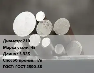 Круг стальной 210 Сталь: 45 L=3.325 г/к ГОСТ: ГОСТ 2590-88